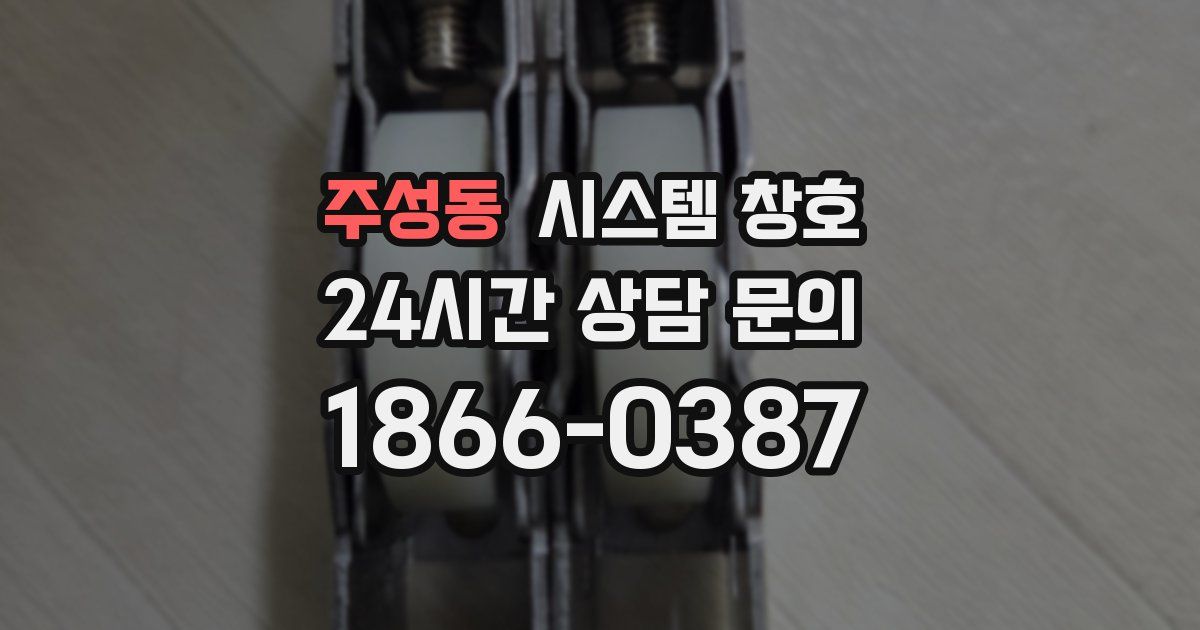 주성동 시스템 창호