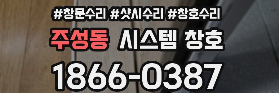 주성동 시스템 창호