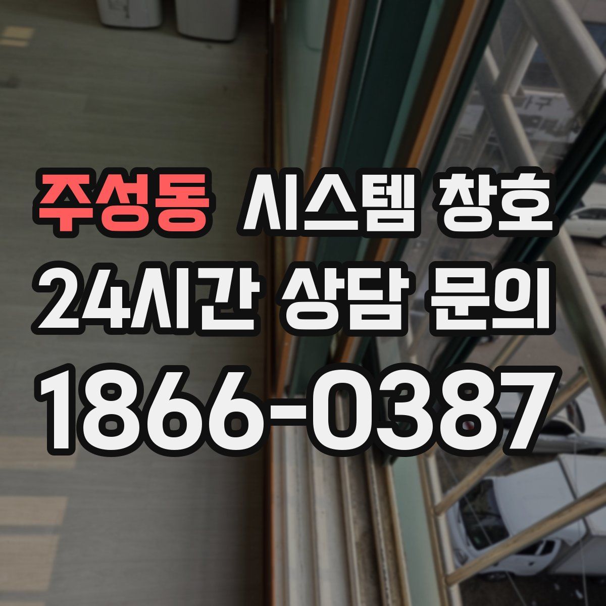주성동 시스템 창호