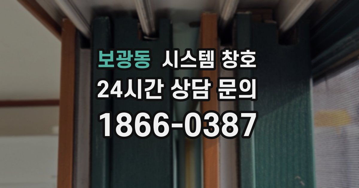 보광동 시스템 창호