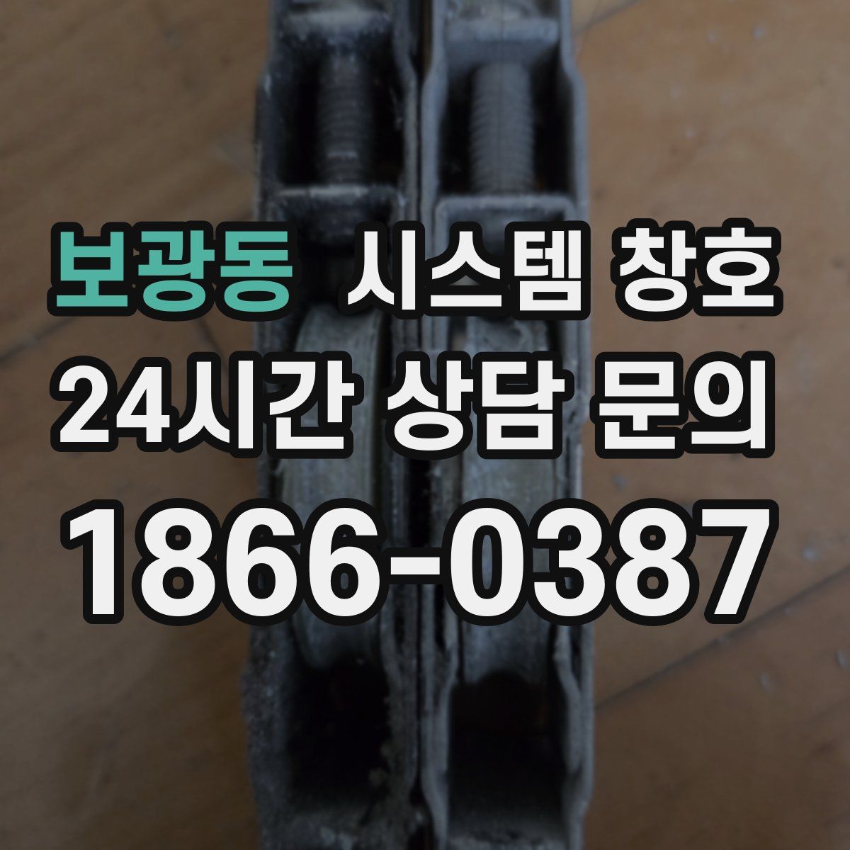 보광동 시스템 창호