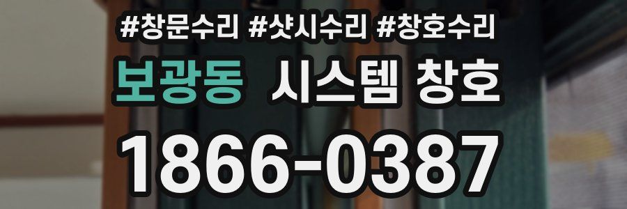 보광동 시스템 창호