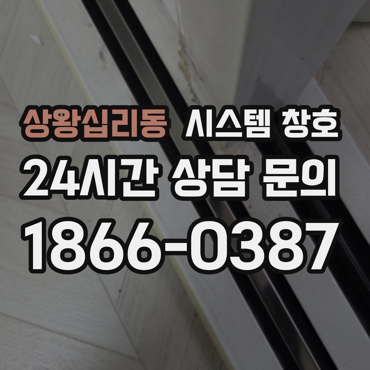 상왕십리동 시스템 창호
