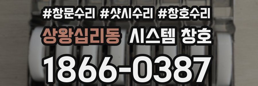 상왕십리동 시스템 창호