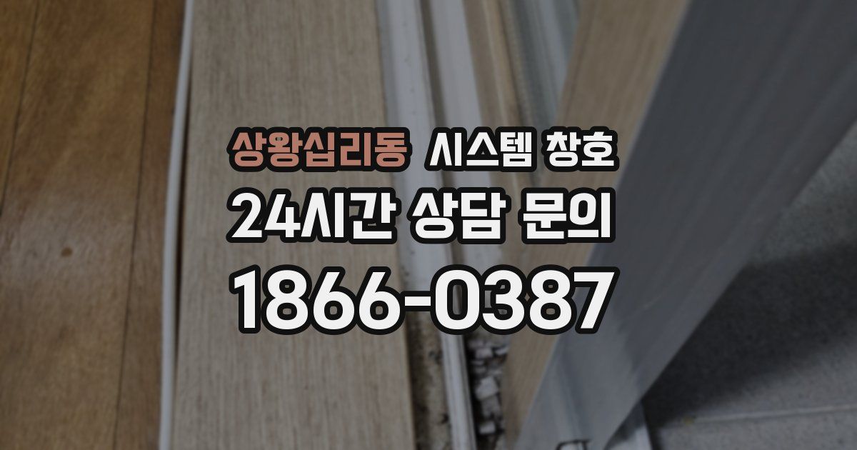 상왕십리동 시스템 창호