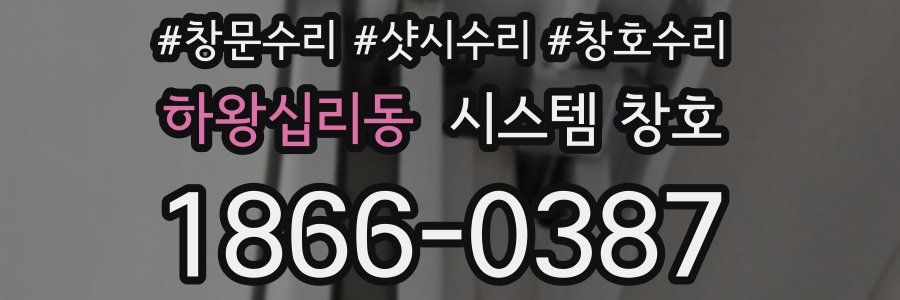 하왕십리동 시스템 창호