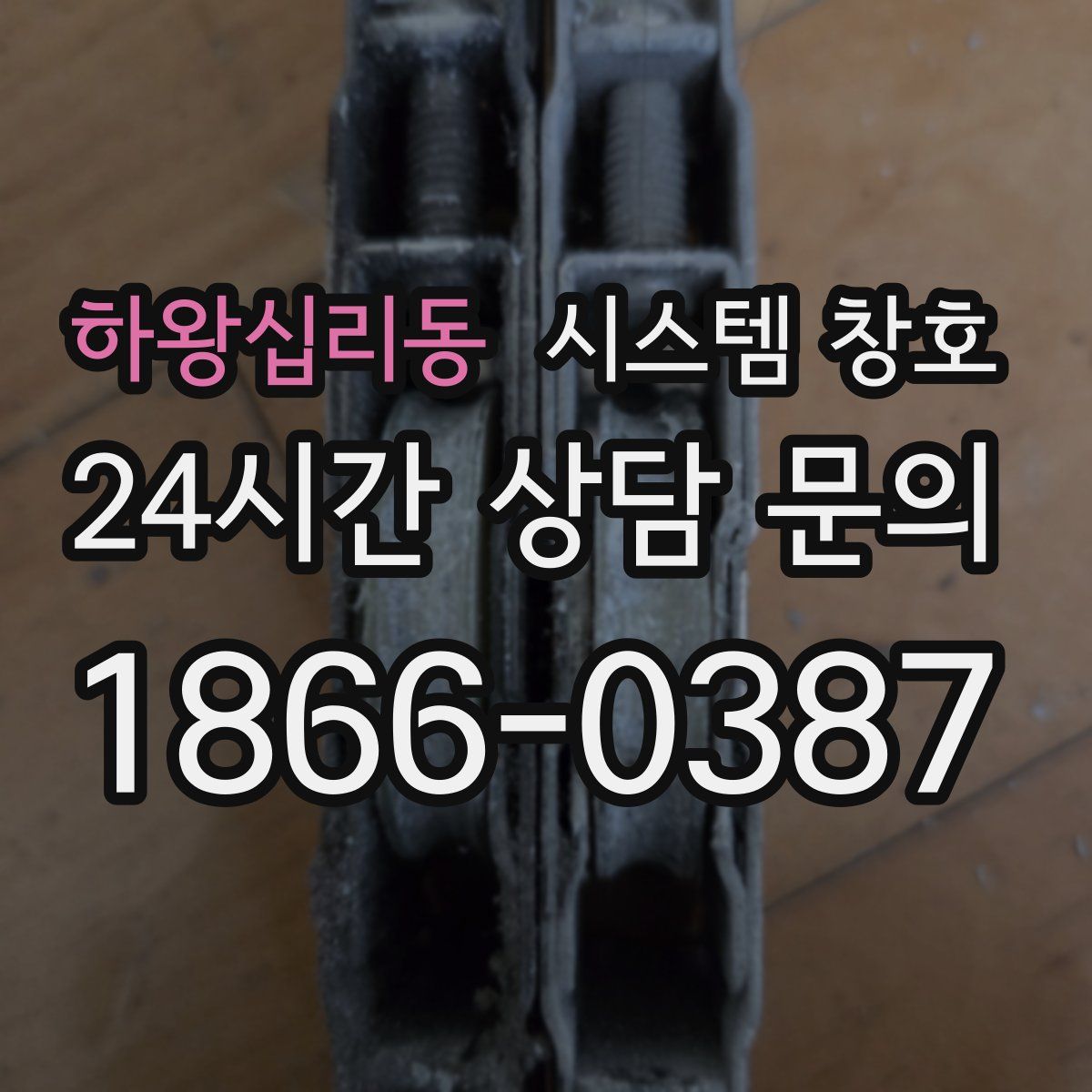 하왕십리동 시스템 창호