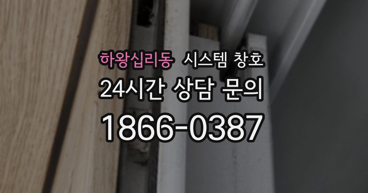 하왕십리동 시스템 창호