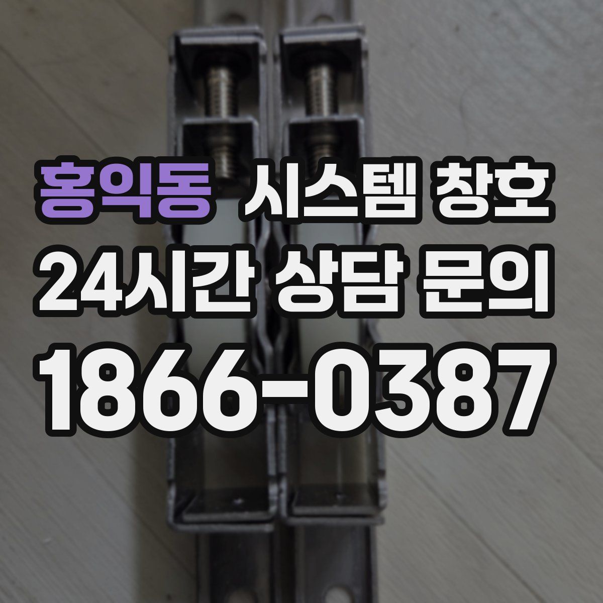 홍익동 시스템 창호