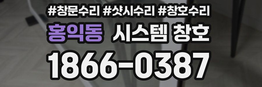 홍익동 시스템 창호