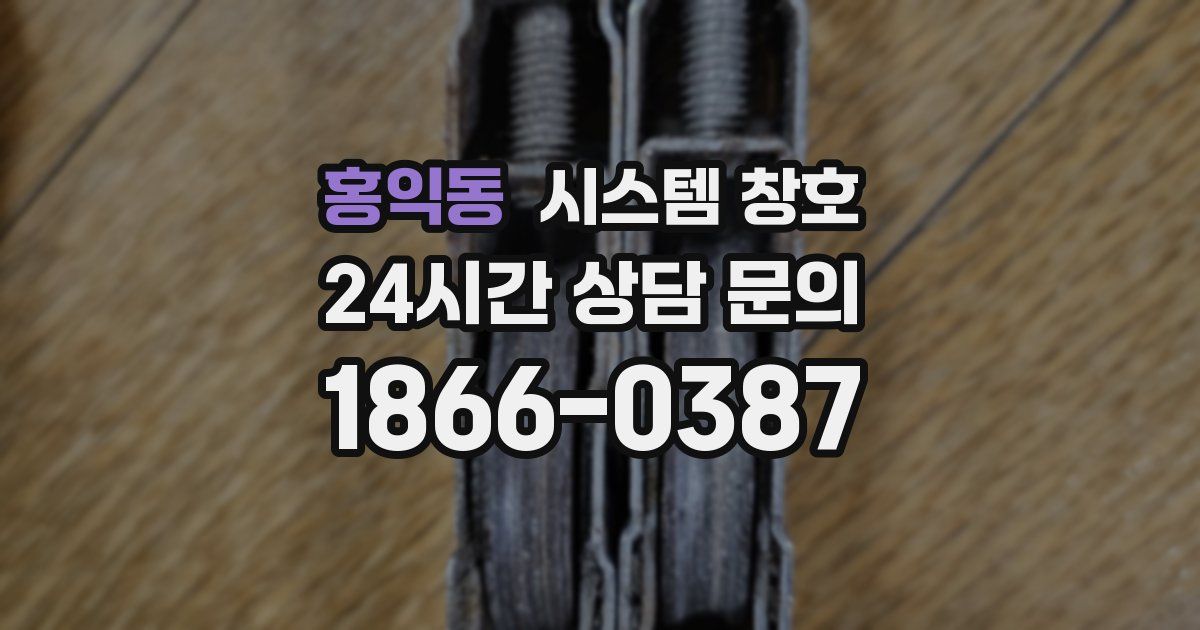 홍익동 시스템 창호