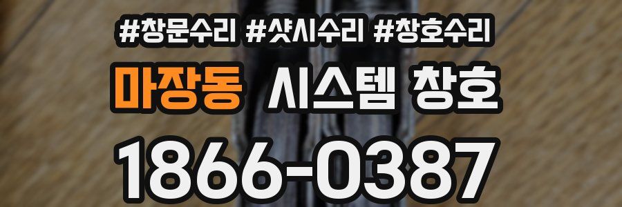 마장동 시스템 창호