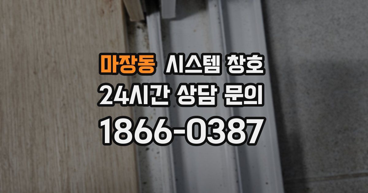 마장동 시스템 창호
