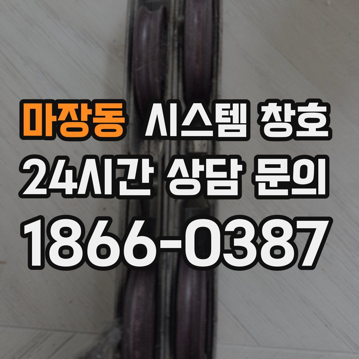 마장동 시스템 창호
