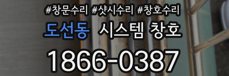 도선동 시스템 창호