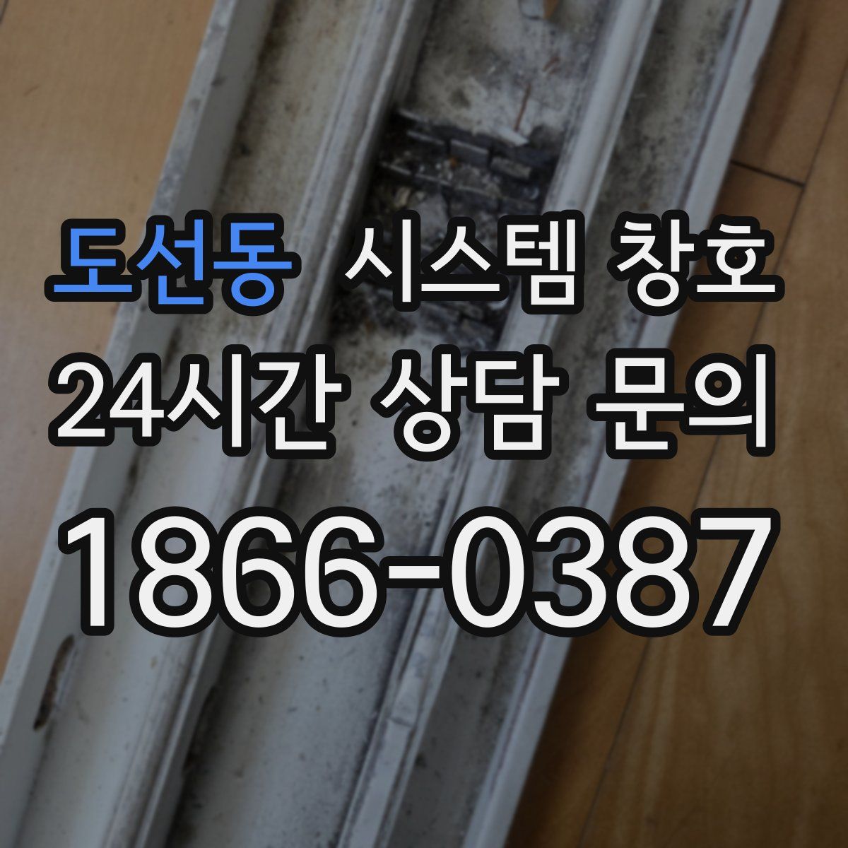 도선동 시스템 창호