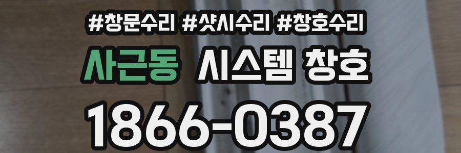 사근동 시스템 창호