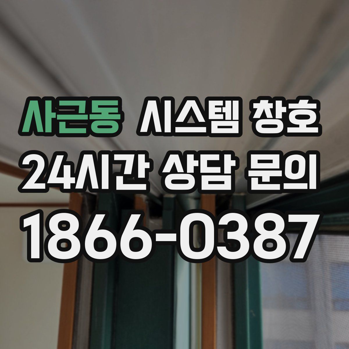 사근동 시스템 창호