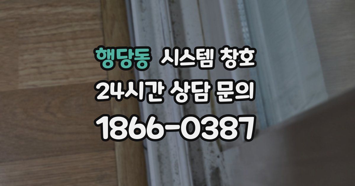 행당동 시스템 창호