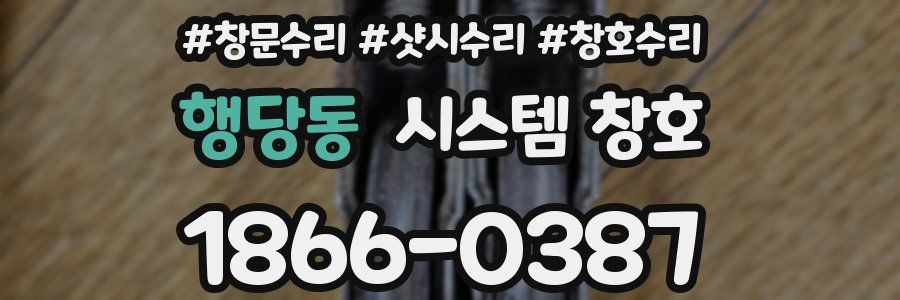 행당동 시스템 창호