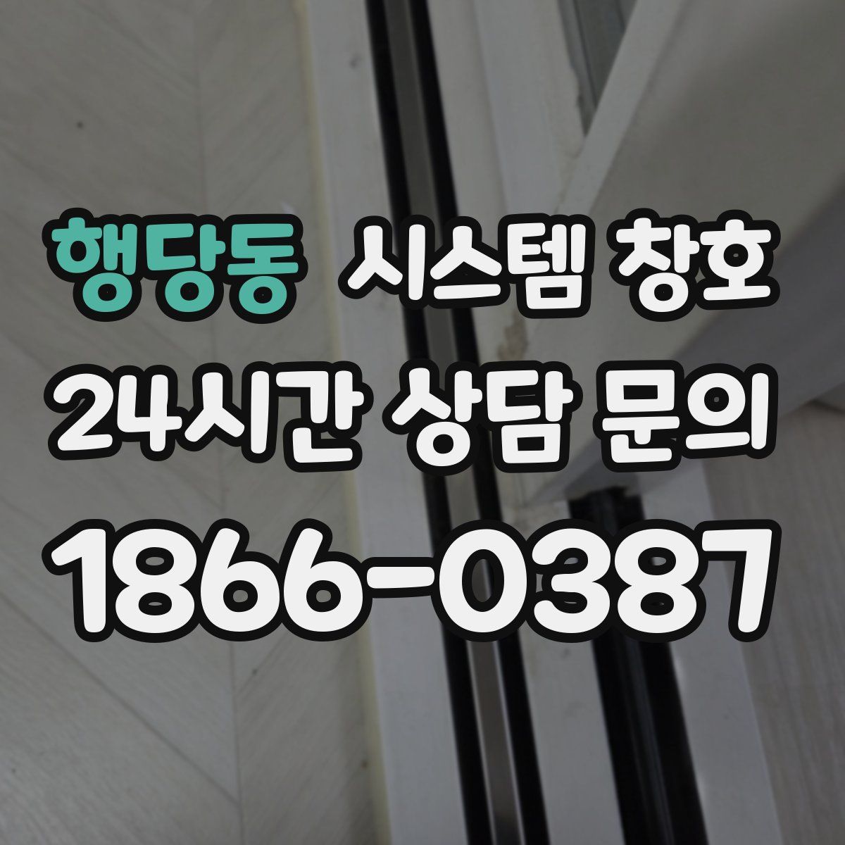 행당동 시스템 창호