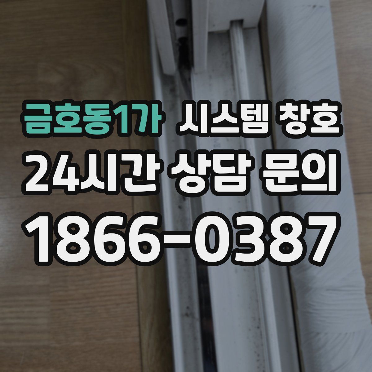 금호동1가 시스템 창호