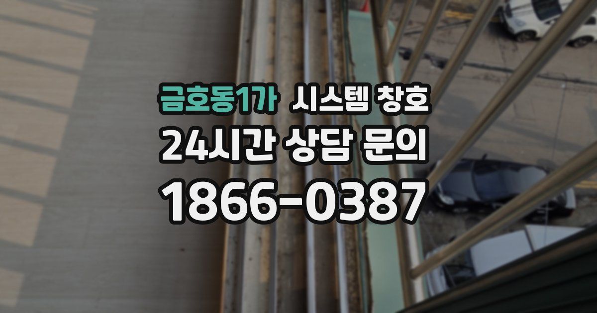 금호동1가 시스템 창호