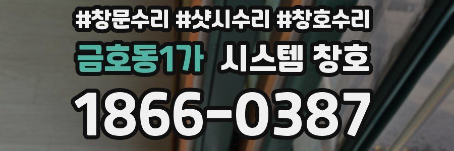 금호동1가 시스템 창호