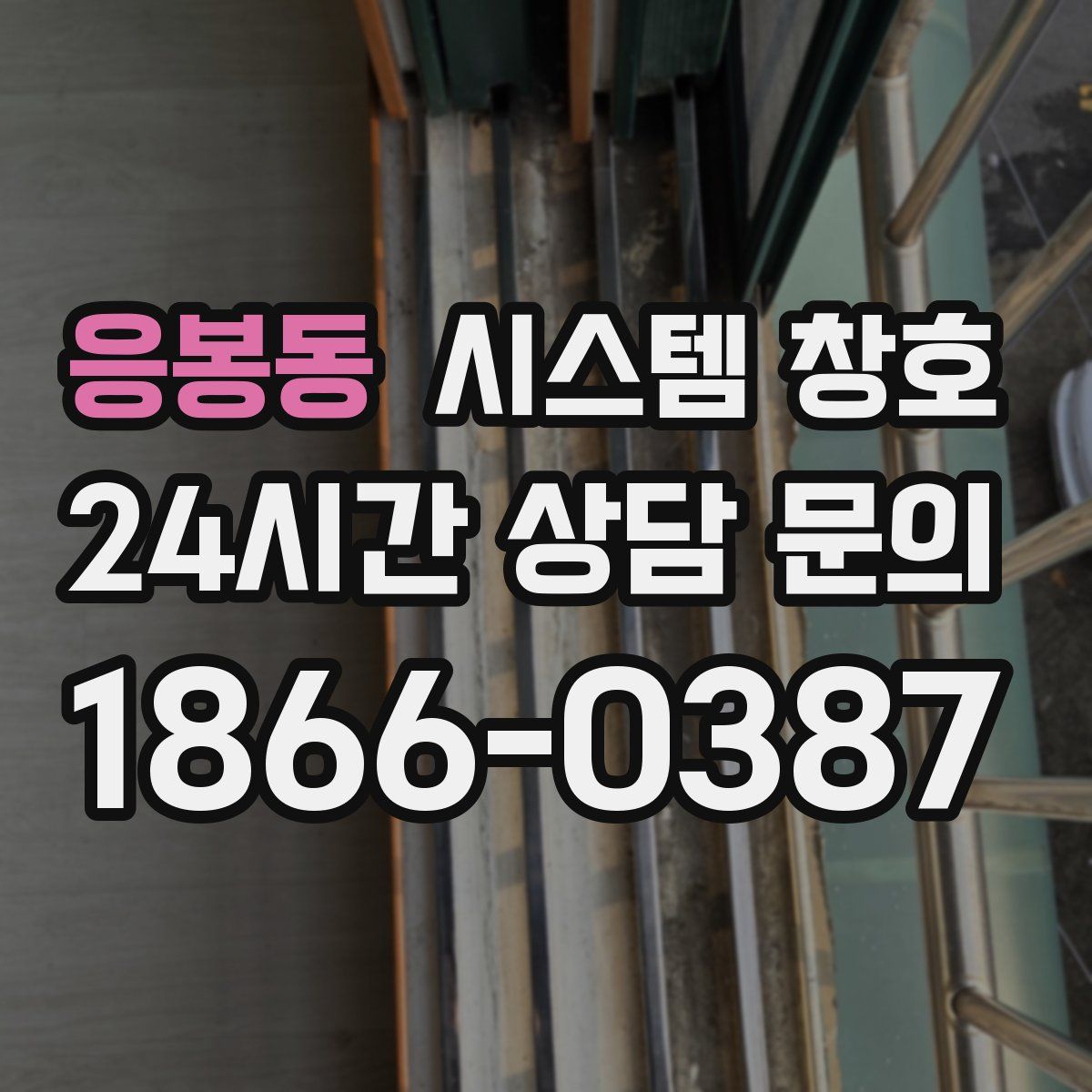 응봉동 시스템 창호