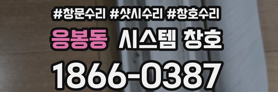응봉동 시스템 창호