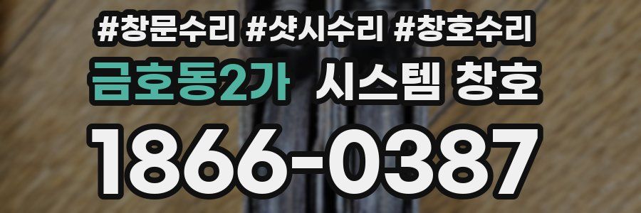 금호동2가 시스템 창호