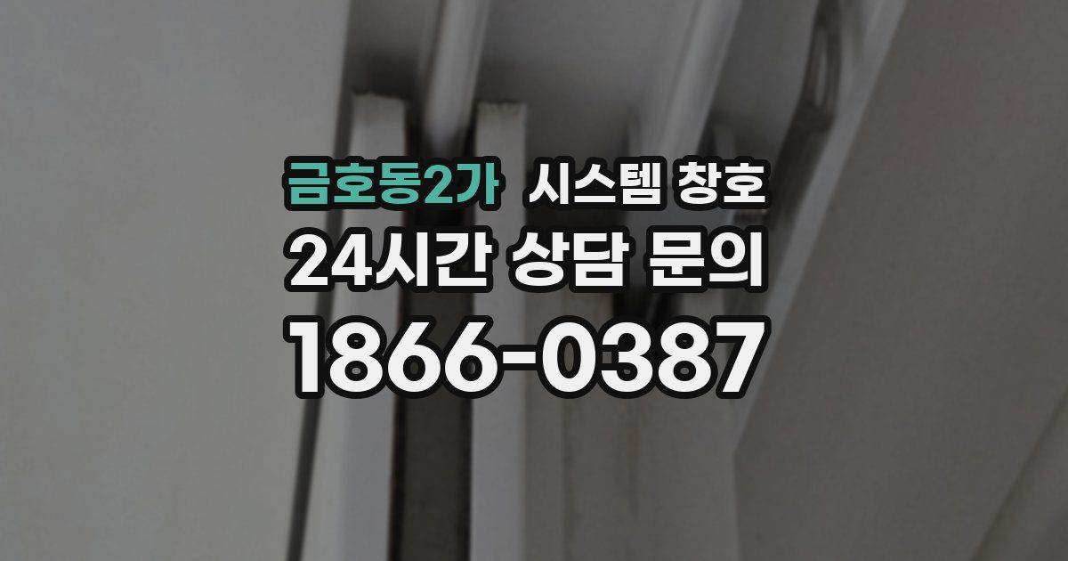 금호동2가 시스템 창호