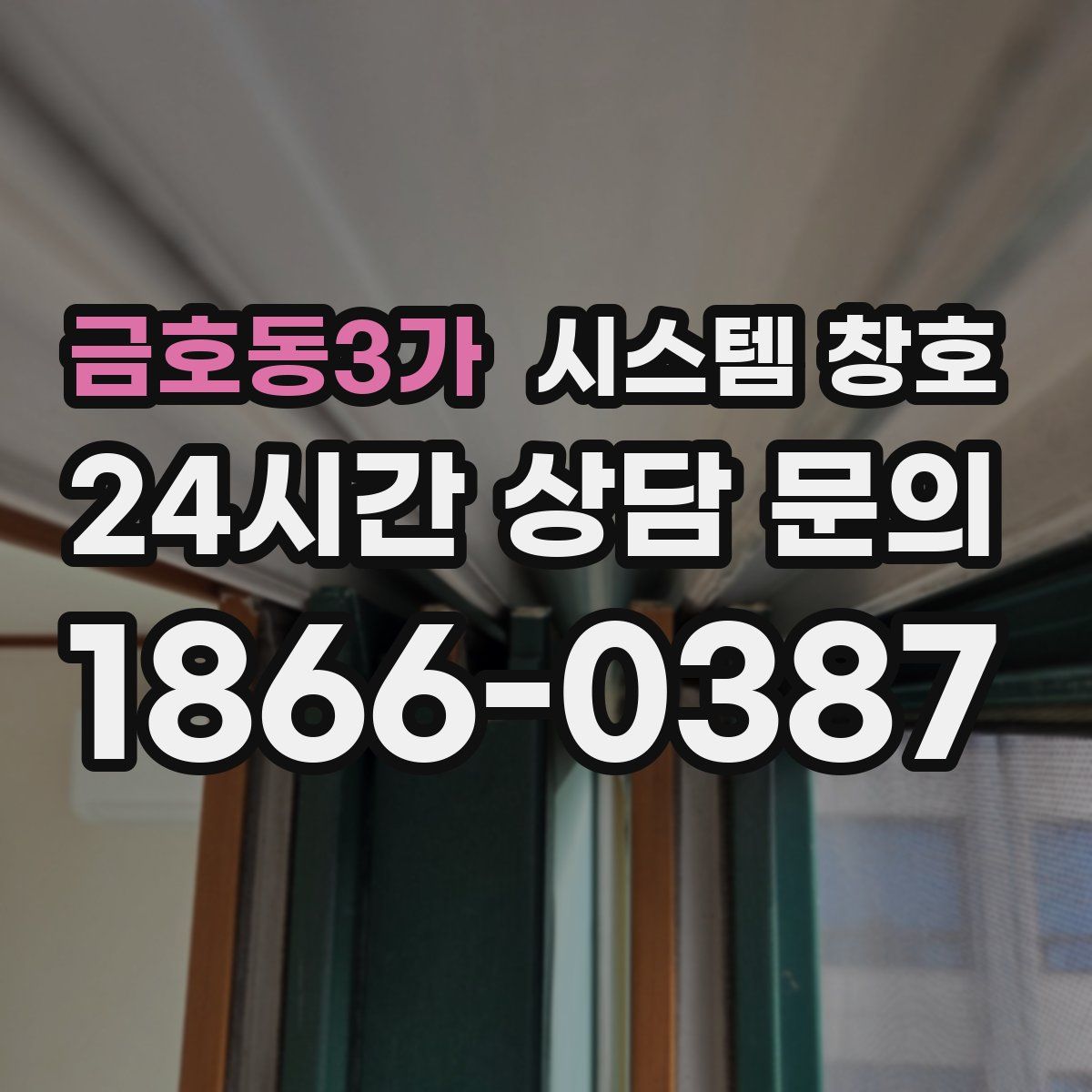 금호동3가 시스템 창호