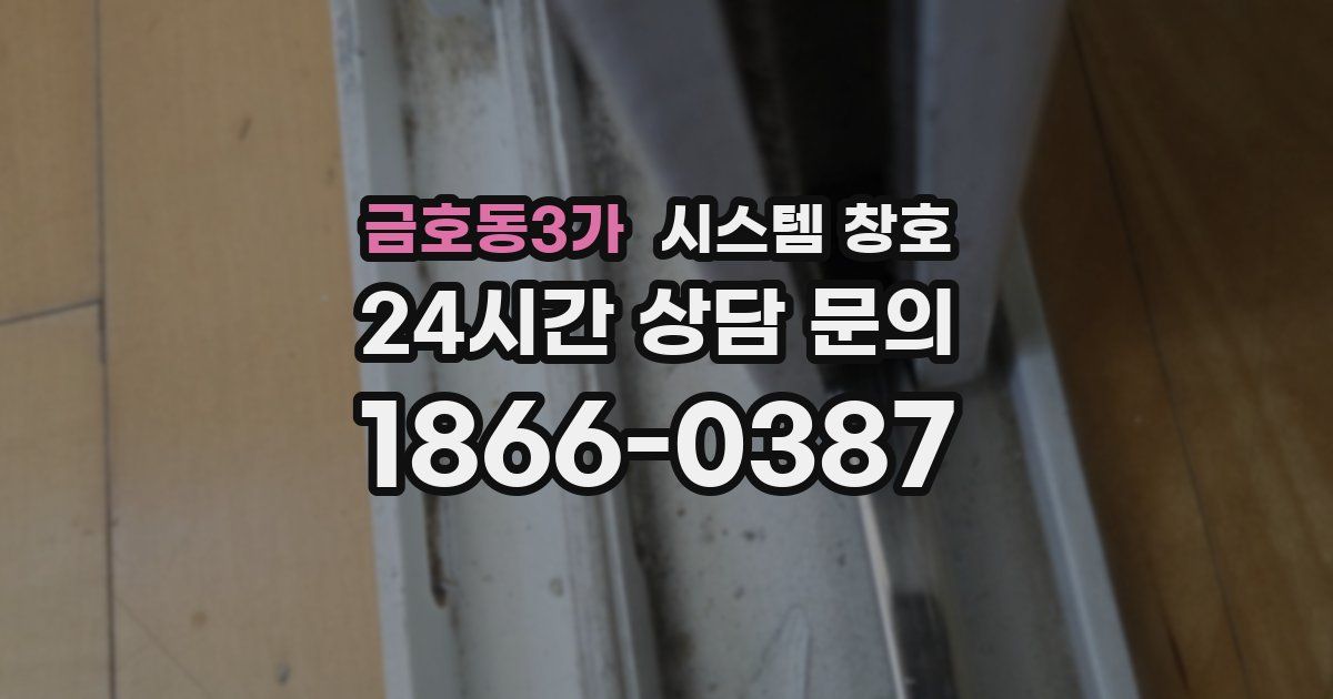 금호동3가 시스템 창호