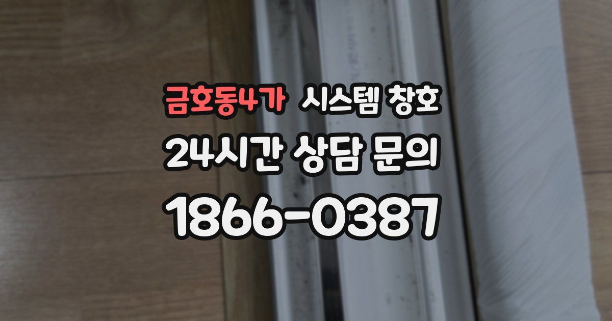 금호동4가 시스템 창호