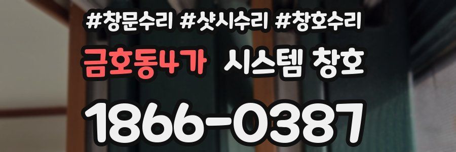 금호동4가 시스템 창호