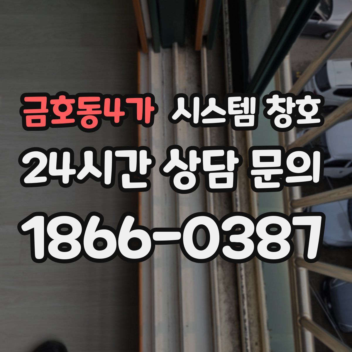 금호동4가 시스템 창호