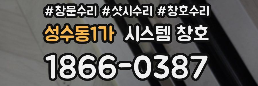 성수동1가 시스템 창호