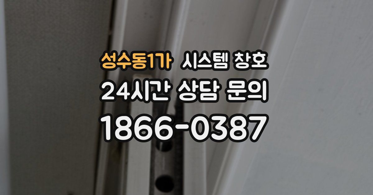 성수동1가 시스템 창호