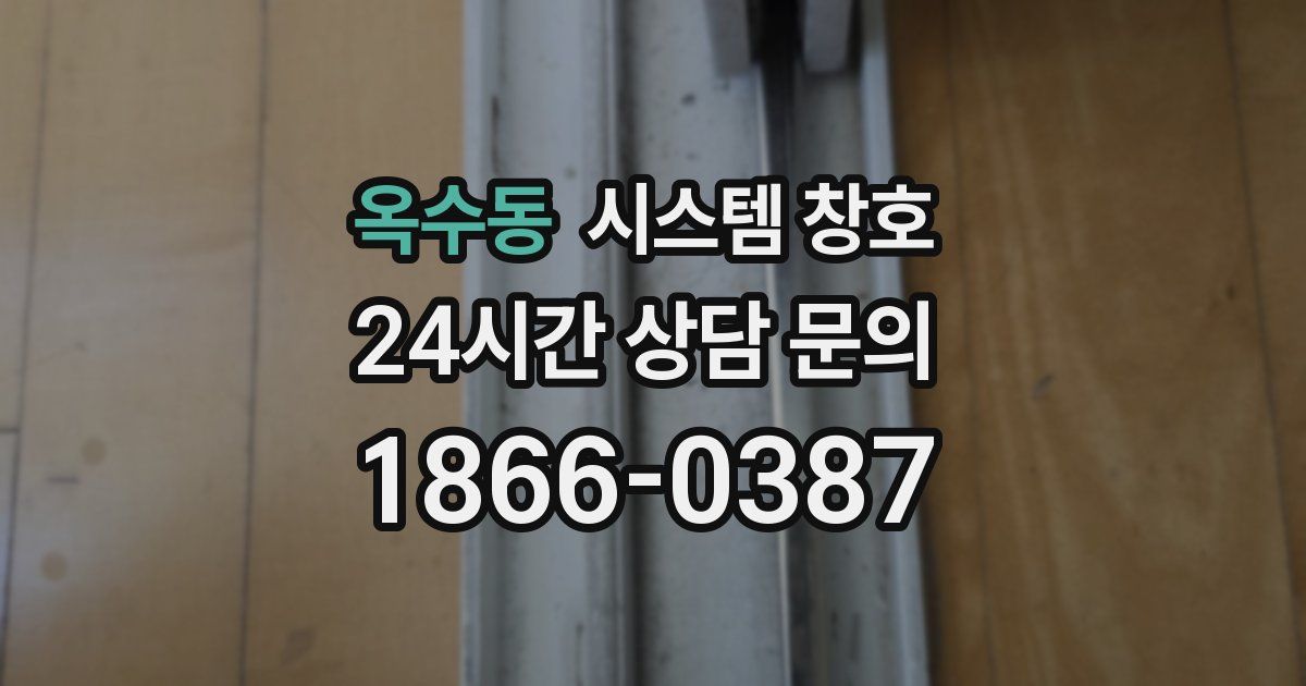 옥수동 시스템 창호