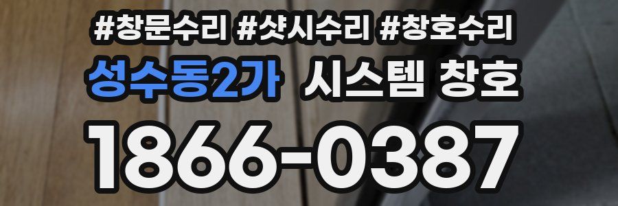 성수동2가 시스템 창호