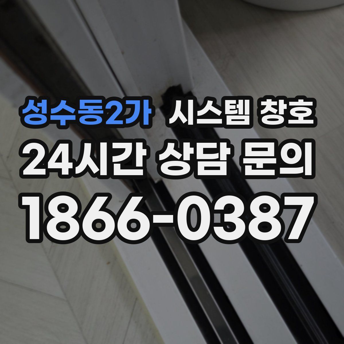 성수동2가 시스템 창호