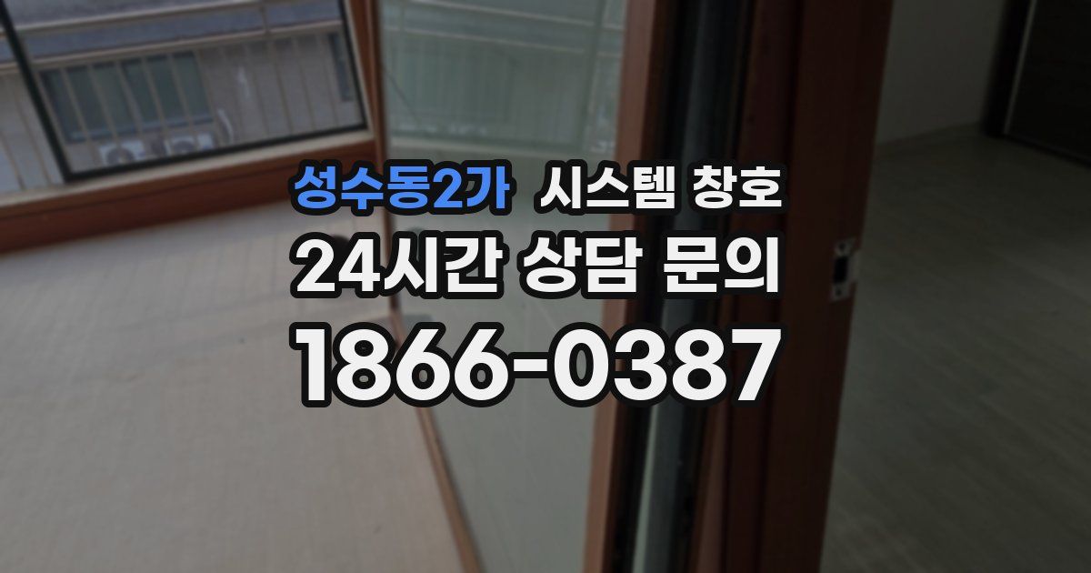 성수동2가 시스템 창호
