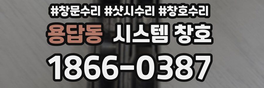 용답동 시스템 창호