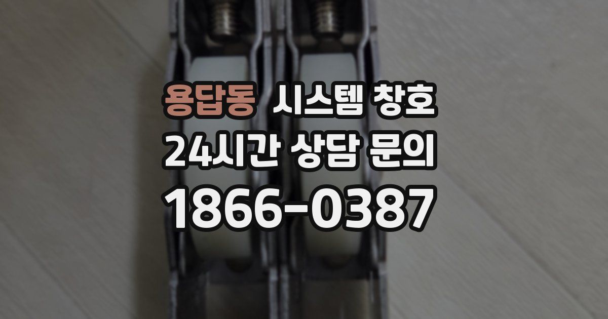 용답동 시스템 창호