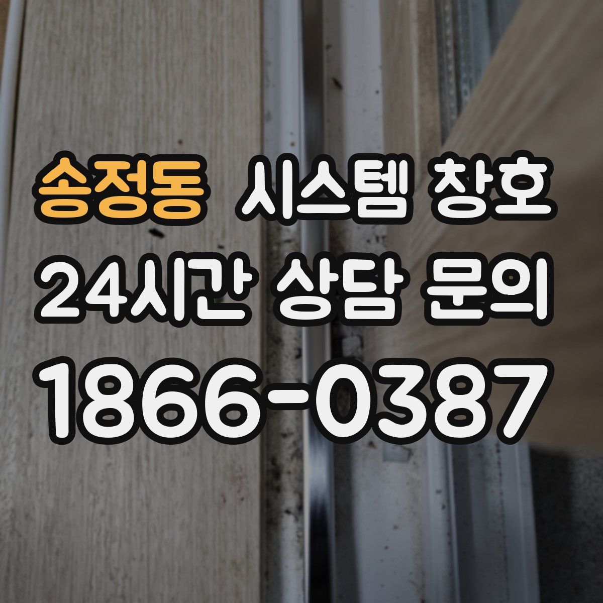 송정동 시스템 창호