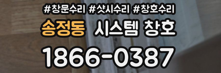 송정동 시스템 창호