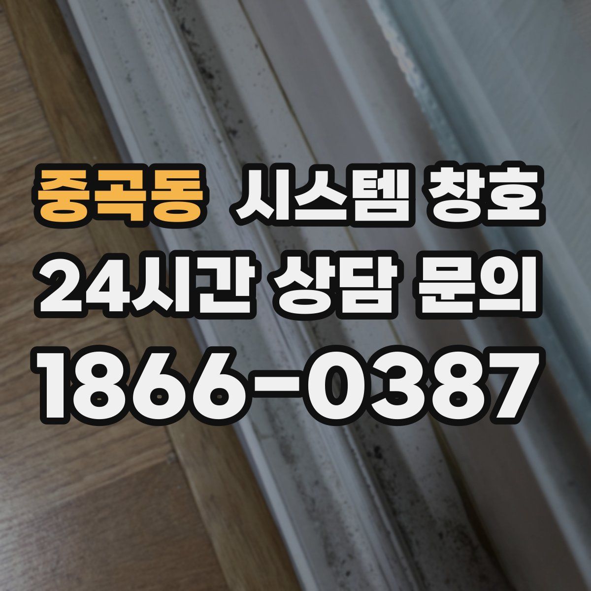 중곡동 시스템 창호