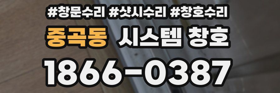 중곡동 시스템 창호