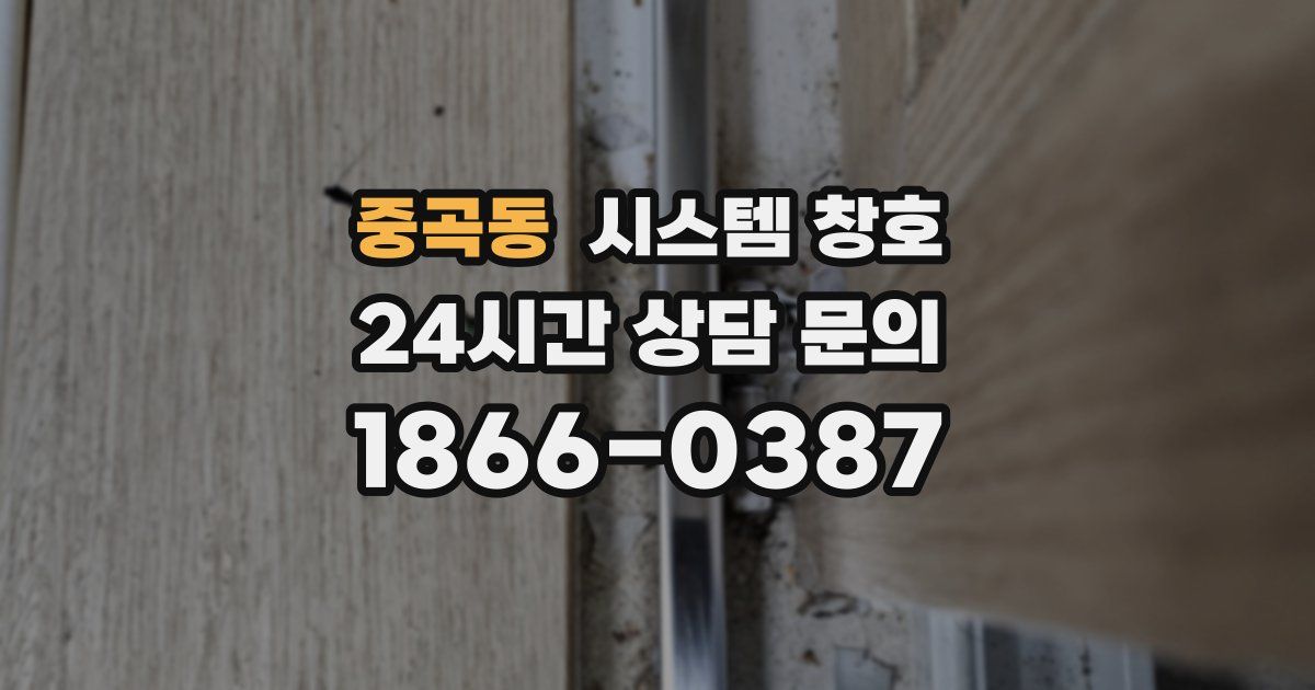 중곡동 시스템 창호